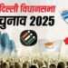 दिल्ली विधानसभा चुनाव की तारीख का ऐलान