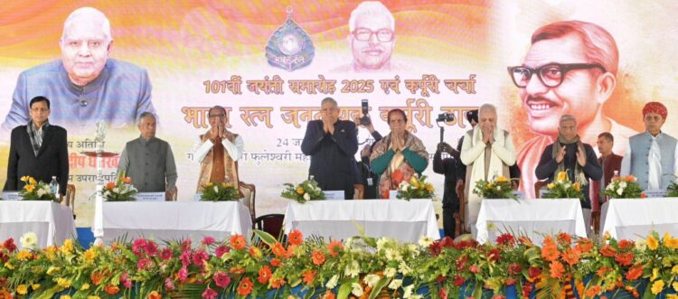 कर्पूरी जयंती समारोह में समस्तीपुर पहुंचे उपराष्ट्रपति जगदीप धनखड़ ,प्रतिमा पर माल्यार्पण किया और धर्म प्रार्थना में हुए शामिल