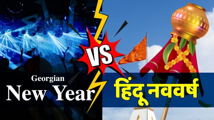 हिंदू नव वर्ष और अंग्रेजी कैलेंडर में इतना फर्क क्यों?