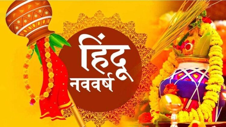 कल चैत्र नवरात्र यानि वासन्तिक नवरात्र से प्रारंभ हो रहा है हिंदू नववर्ष …………..