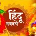 कल चैत्र नवरात्र यानि वासन्तिक नवरात्र से प्रारंभ हो रहा है हिंदू नववर्ष …………..