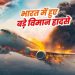 भारत में हुए अबतक के 14 भीषण विमान हादसे…………………