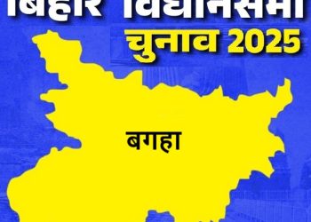 बिहार विधानसभा चुनाव 2025 : बगहा विधानसभा क्षेत्र