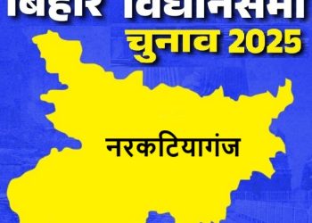 बिहार विधानसभा चुनाव 2025 : नरकटियागंज विधानसभा क्षेत्र