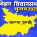 बिहार विधानसभा चुनाव 2025 : रामनगर (एससी) विधानसभा क्षेत्र