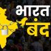 कल नौ जुलाई को भारत बंद है’, किसने बुलाया है भारत बंद