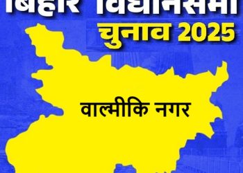 बिहार विधानसभा चुनाव 2025 : वाल्मीकि नगर विधानसभा क्षेत्र