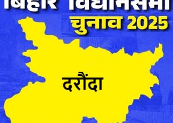बिहार विधानसभा चुनाव 2025: दरौंदा सीट पर किसकी होगी जीत, जानें इस सीट का चुनावी इतिहास
