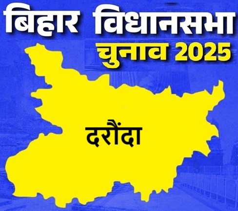 बिहार विधानसभा चुनाव 2025: दरौंदा सीट पर किसकी होगी जीत, जानें इस सीट का चुनावी इतिहास
