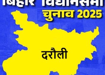 बिहार विधानसभा चुनाव 2025: दरौली सीट पर किसकी होगी जीत, जानें इस सीट का चुनावी इतिहास
