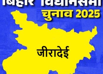 बिहार विधानसभा चुनाव 2025: जीरादेई सीट पर किसकी होगी जीत, जानें इस सीट का चुनावी इतिहास