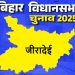 बिहार विधानसभा चुनाव 2025: जीरादेई सीट पर किसकी होगी जीत, जानें इस सीट का चुनावी इतिहास
