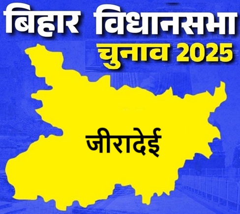 बिहार विधानसभा चुनाव 2025: जीरादेई सीट पर किसकी होगी जीत, जानें इस सीट का चुनावी इतिहास