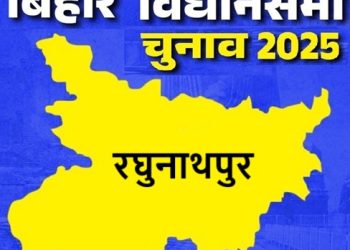 बिहार विधानसभा चुनाव 2025: रघुनाथपुर सीट पर किसकी होगी जीत, जानें इस सीट का चुनावी इतिहास
