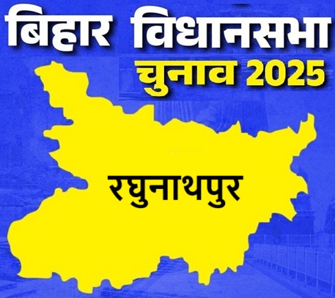 बिहार विधानसभा चुनाव 2025: रघुनाथपुर सीट पर किसकी होगी जीत, जानें इस सीट का चुनावी इतिहास
