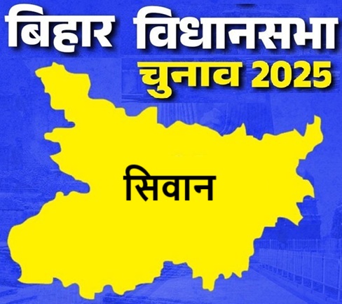 बिहार विधानसभा चुनाव 2025: बडहरिया सीट पर किसकी होगी जीत, जानें इस सीट का चुनावी इतिहास
