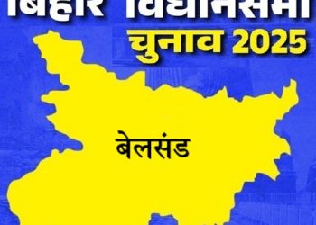 बिहार विधानसभा चुनाव 2025: बेलसंड सीट पर किसकी होगी जीत, जानें इस सीट का चुनावी इतिहास
