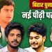 बिहार चुनाव को दिलचस्प बनाएगी नेताओं की अगली पीढ़ी!