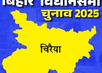 बिहार विधानसभा चुनाव 2025: चिरैया सीट पर किसकी होगी जीत, जानें इस सीट का चुनावी इतिहास