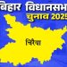 बिहार विधानसभा चुनाव 2025: चिरैया सीट पर किसकी होगी जीत, जानें इस सीट का चुनावी इतिहास
