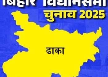 बिहार विधानसभा चुनाव 2025: ढाका सीट पर किसकी होगी जीत, जानें इस सीट का चुनावी इतिहास