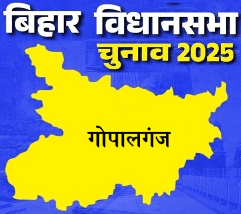 बिहार विधानसभा चुनाव 2025: गोपालगंज सीट पर किसकी होगी जीत, जानें इस सीट का चुनावी इतिहास