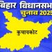 बिहार विधानसभा चुनाव 2025: कुचायकोट सीट पर किसकी होगी जीत, जानें इस सीट का चुनावी इतिहास