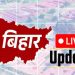 बिहार की ताजा खबर : Live Update
