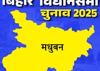 बिहार विधानसभा चुनाव 2025: मधुबन सीट पर किसकी होगी जीत, जानें इस सीट का चुनावी इतिहास