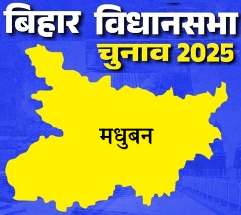 बिहार विधानसभा चुनाव 2025: मधुबन सीट पर किसकी होगी जीत, जानें इस सीट का चुनावी इतिहास