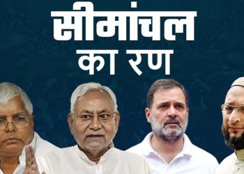 सीमांचल का रण: 24 में कितनी सीटें साध पाएगी राहुल-तेजस्‍वी की यात्रा?