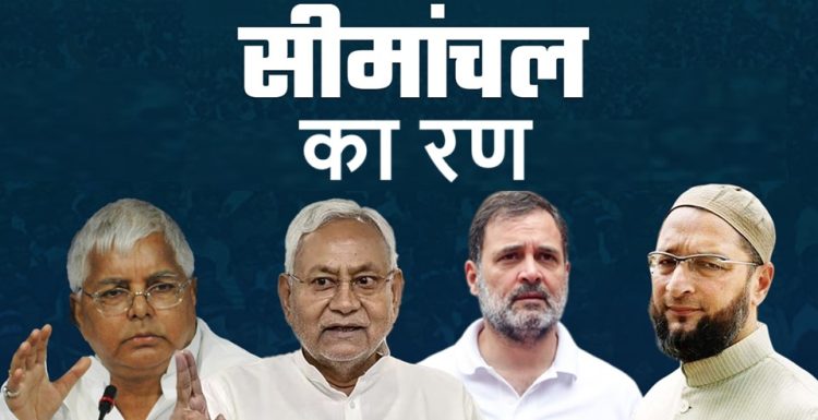 सीमांचल का रण: 24 में कितनी सीटें साध पाएगी राहुल-तेजस्‍वी की यात्रा?