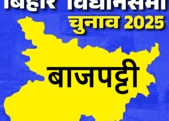 बिहार विधानसभा चुनाव 2025: बाजपट्टी सीट पर किसकी होगी जीत, जानें इस सीट का चुनावी इतिहास