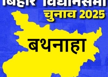 बिहार विधानसभा चुनाव 2025: बथनाहा सीट पर किसकी होगी जीत, जानें इस सीट का चुनावी इतिहास