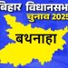 बिहार विधानसभा चुनाव 2025: बथनाहा सीट पर किसकी होगी जीत, जानें इस सीट का चुनावी इतिहास