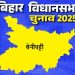 बिहार विधानसभा चुनाव 2025: बेनीपट्टी सीट पर किसकी होगी जीत, जानें इस सीट का चुनावी इतिहास