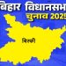 बिहार विधानसभा चुनाव 2025: बिस्फी सीट पर किसकी होगी जीत, जानें इस सीट का चुनावी इतिहास
