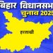 बिहार विधानसभा चुनाव 2025: हरलाखी सीट पर किसकी होगी जीत, जानें इस सीट का चुनावी इतिहास