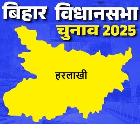 बिहार विधानसभा चुनाव 2025: हरलाखी सीट पर किसकी होगी जीत, जानें इस सीट का चुनावी इतिहास