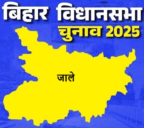 बिहार विधानसभा चुनाव 2025: जाले सीट पर किसकी होगी जीत, जानें इस सीट का चुनावी इतिहास