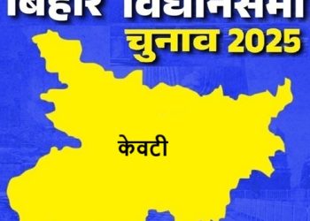 बिहार विधानसभा चुनाव 2025: केवटी सीट पर किसकी होगी जीत, जानें इस सीट का चुनावी इतिहास