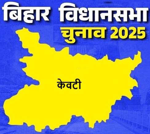 बिहार विधानसभा चुनाव 2025: केवटी सीट पर किसकी होगी जीत, जानें इस सीट का चुनावी इतिहास