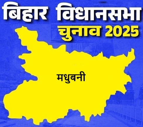 बिहार विधानसभा चुनाव 2025: मधुबनी सीट पर किसकी होगी जीत, जानें इस सीट का चुनावी इतिहास