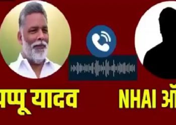 सांसद पप्पू यादव का ऑडियो सामने आने के बाद सियासत तेज …………