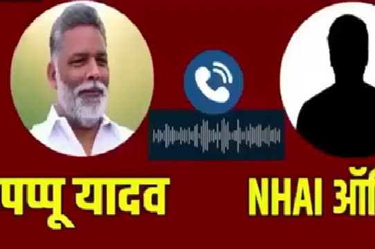 सांसद पप्पू यादव का ऑडियो सामने आने के बाद सियासत तेज …………