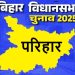 बिहार विधानसभा चुनाव 2025: परिहार सीट पर किसकी होगी जीत, जानें इस सीट का चुनावी इतिहास