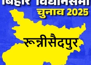 बिहार विधानसभा चुनाव 2025: रून्नीसैदपुर सीट पर किसकी होगी जीत, जानें इस सीट का चुनावी इतिहास