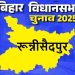 बिहार विधानसभा चुनाव 2025: रून्नीसैदपुर सीट पर किसकी होगी जीत, जानें इस सीट का चुनावी इतिहास