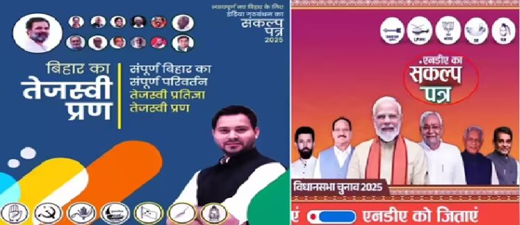 तेजस्वी प्रण Vs संकल्प पत्र: महागठबंधन और एनडीए मेनिफेस्टो……………………