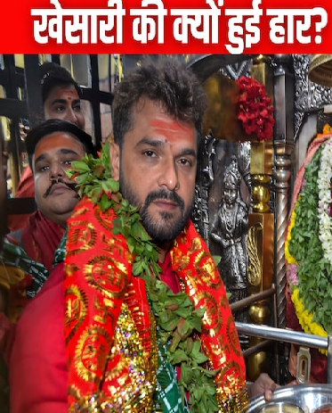 खेसारी लाल यादव छपरा से जीत जाते चुनाव, अगर न करते यह गलती, कहां हो गई चूक?